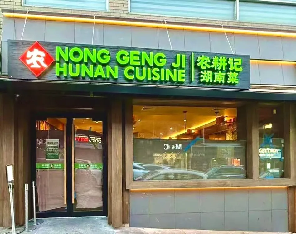 Nong Geng Ji 农耕记 · 湖南菜